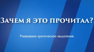 Экспресс-лекция «Зачем я это прочитал? Развиваем критическое мышление»