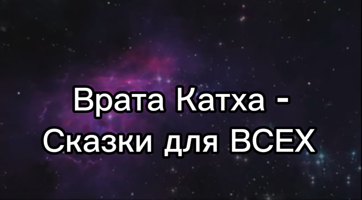 Врата Катха. Сказки, меняющие пространство
