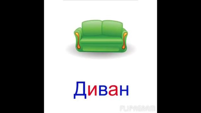 Развивающее видео для детей.Мебель