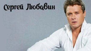 Обнулиться ( с пятницей ) - Сергей Любавин