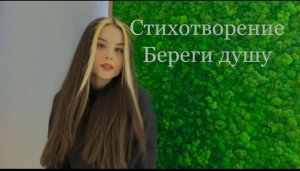 Стихотворение «Береги душу»