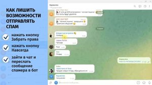 Как защитить Ваши чаты Телеграм от спама (спамеров)