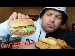 МУКБАНГ ВКУСНО И ТОЧКА/ОБЖОР Биг Спешиал