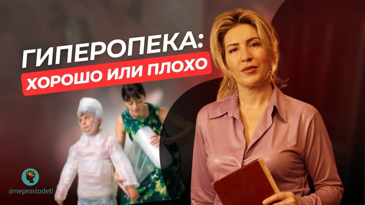Родительская ГИПЕРОПЕКА: как не допустить и к чему приводит ❓