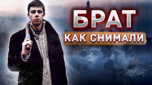 Брат. Как снимали культовый фильм