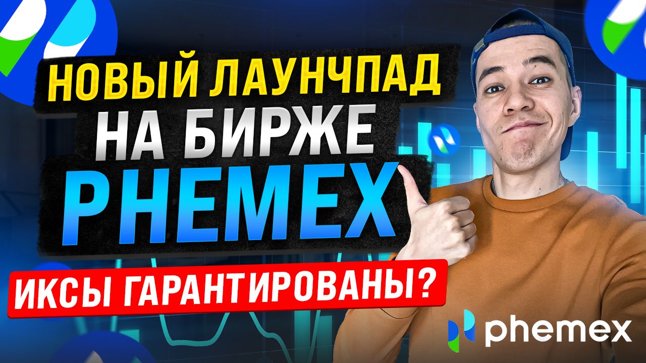 новый лаунчпад на бирже Phemex | проект JOT ART (JOT) | Сколько иксов заберём?