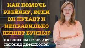 КАК ПОМОЧЬ РЕБЁНКУ, ЕСЛИ ОН ПУТАЕТ И НЕПРАВИЛЬНО ПИШЕТ БУКВЫ?