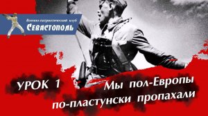 "Мы пол-Европы по-пластунски пропахали" - Урок 1: Советская пехота в боях с врагом.