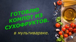 Компот из сухофруктов в мультиварке.
