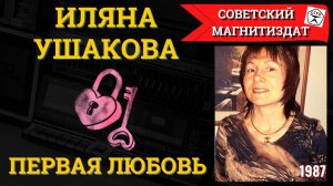ИЛЯНА УШАКОВА, "Первая любовь" (1987). Легенда 1980х.