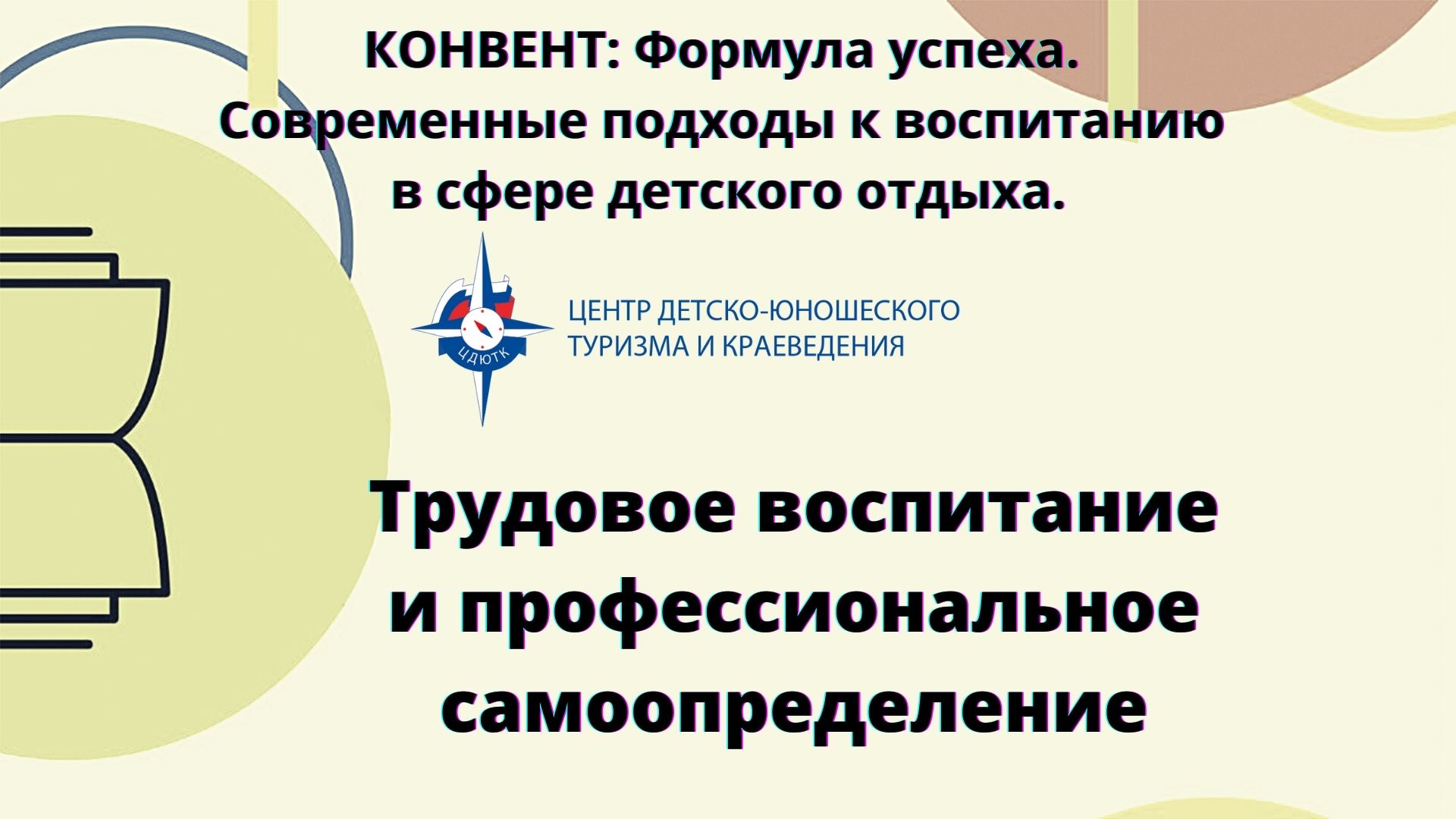 Трудовое воспитание и профессиональное самоопределение