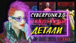 ДЕТАЛИ и РАЗБОР нового ТРЕЙЛЕРА с выставки Gamescom 2023 [Cyberpunk 2077 Phantom Liberty]