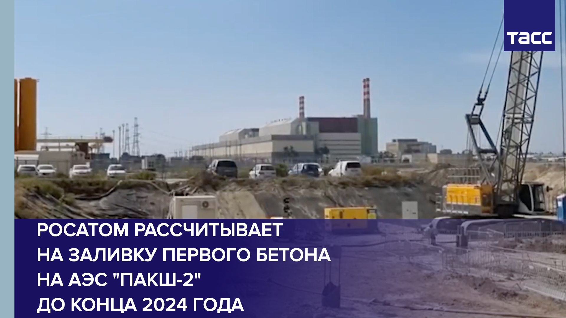 Росатом рассчитывает на заливку первого бетона на АЭС "Пакш-2" до конца 2024 года
