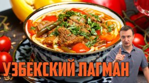 КАК ПРИГОТОВИТЬ ЛАГМАН. ВКУСНО И НЕОБЫЧНО.