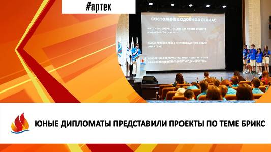 Артек 2024. 8.ЮНЫЕ ДИПЛОМАТЫ ПРЕДСТАВИЛИ ПРОЕКТЫ ПО ТЕМЕ БРИКС