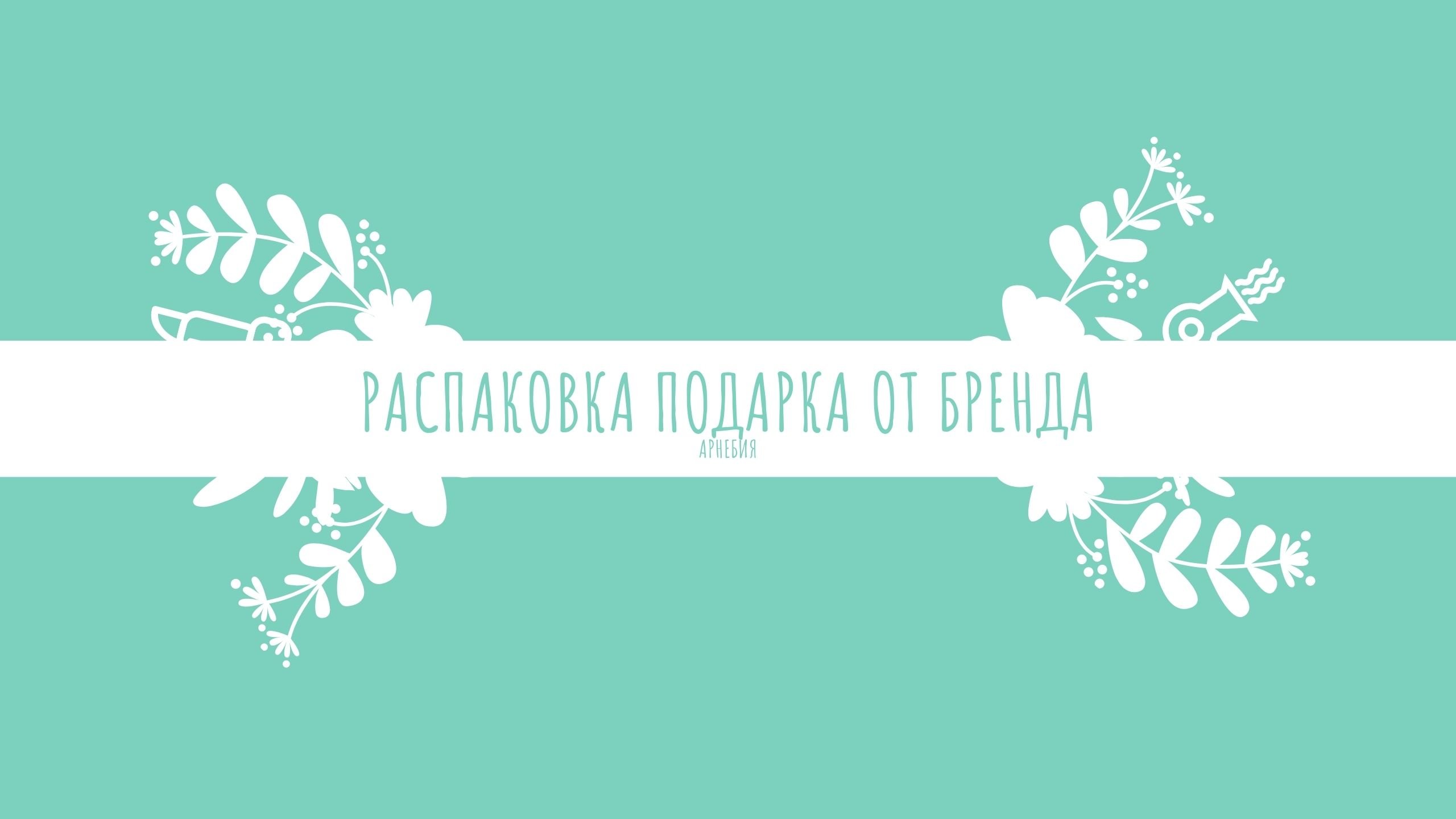 Распаковка подарка от бренда