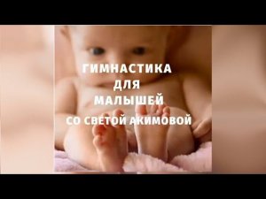 Гимнастика для малышей