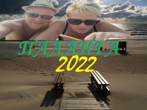 Главный курорт Литвы 🇱🇹 Паланга.август 2022