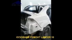 Кузовной ремонт и покраска LANCER 10