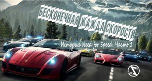 Бесконечная жажда скорости... История гоночной серии Need for Speed. Часть 1