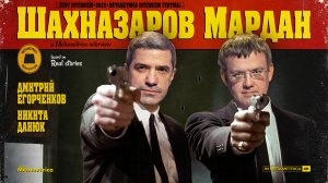 ШАХНАЗАРОВ & МАРДАН 2.0: о предателях, падении русской культуры, эмиграции и закате Европы