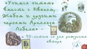 Учимся читать вместе с Кваком, Жабом и другими героями Арнольда Лобела