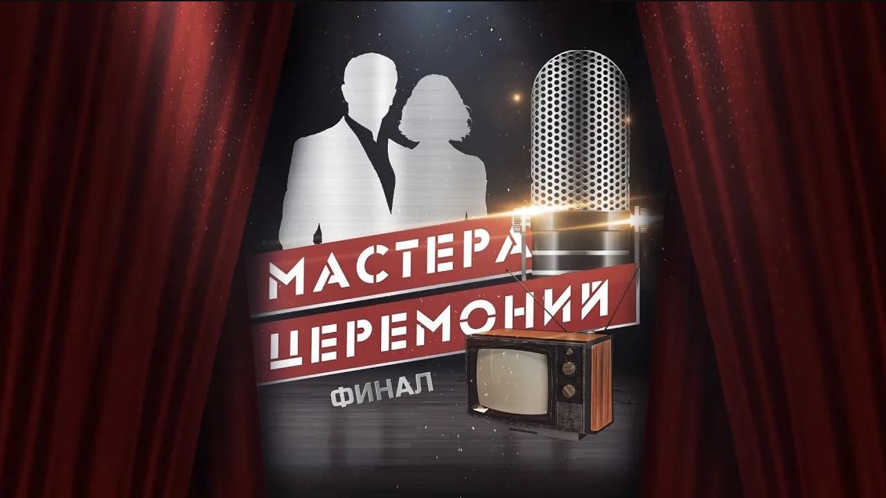 Финал церемония. Master of Ceremonies.