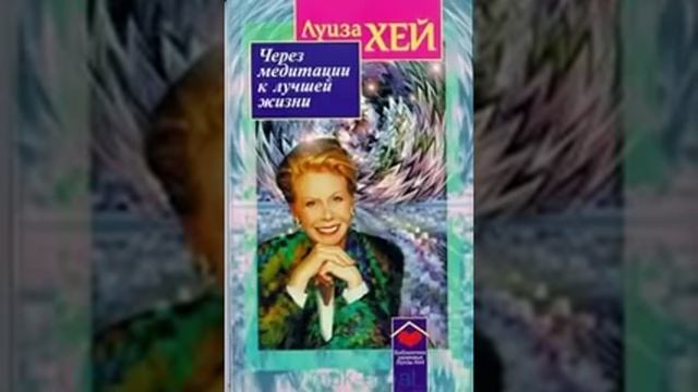 ►Аффирмации Луизы Хей. Слушать аффирмации Луизы Хей. Познайте мудрость!