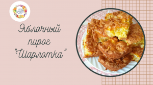 Пирог " Шарлотка". Яблочный пирог.