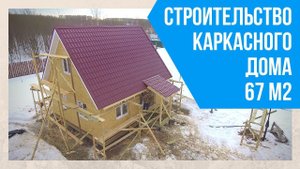 Небольшой каркасный дом 67 м2. ОБЗОР строительства. Характеристики и планировка каркасного дома