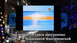 Эволюция заставок | 14 выпуск | Неделя с Марианной Максимовской