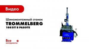 Автоматический шиномонтажный станок Trommelberg 1885IT в работе