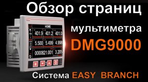 5. Обзор страниц настроек DMG9000. Аналогично по всей новой серии.