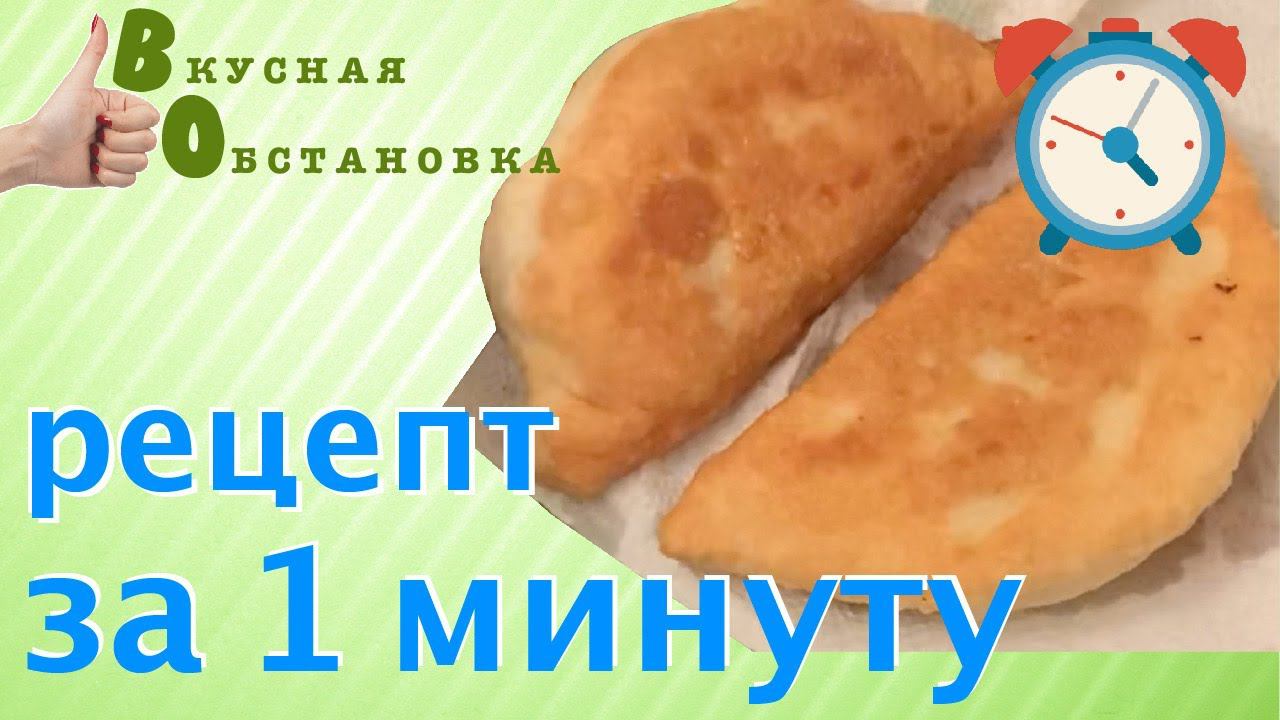 Чебуреки сочные, вкусные, неповторимые. Все расскажу за 1 минуту. Вкусная обстановка