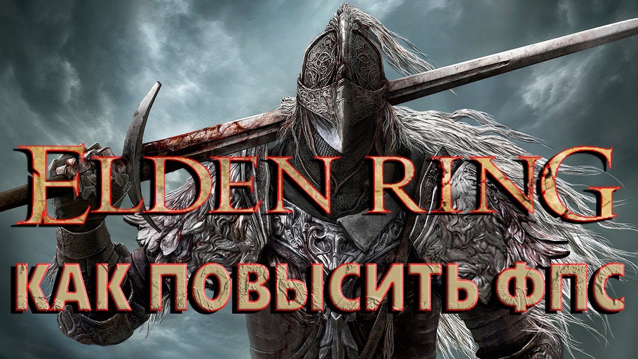 Elden Ring на слабом ПК. Elden Ring оптимизация. Elden Ring настройки графики. Elden Ring на максимальных настройках.