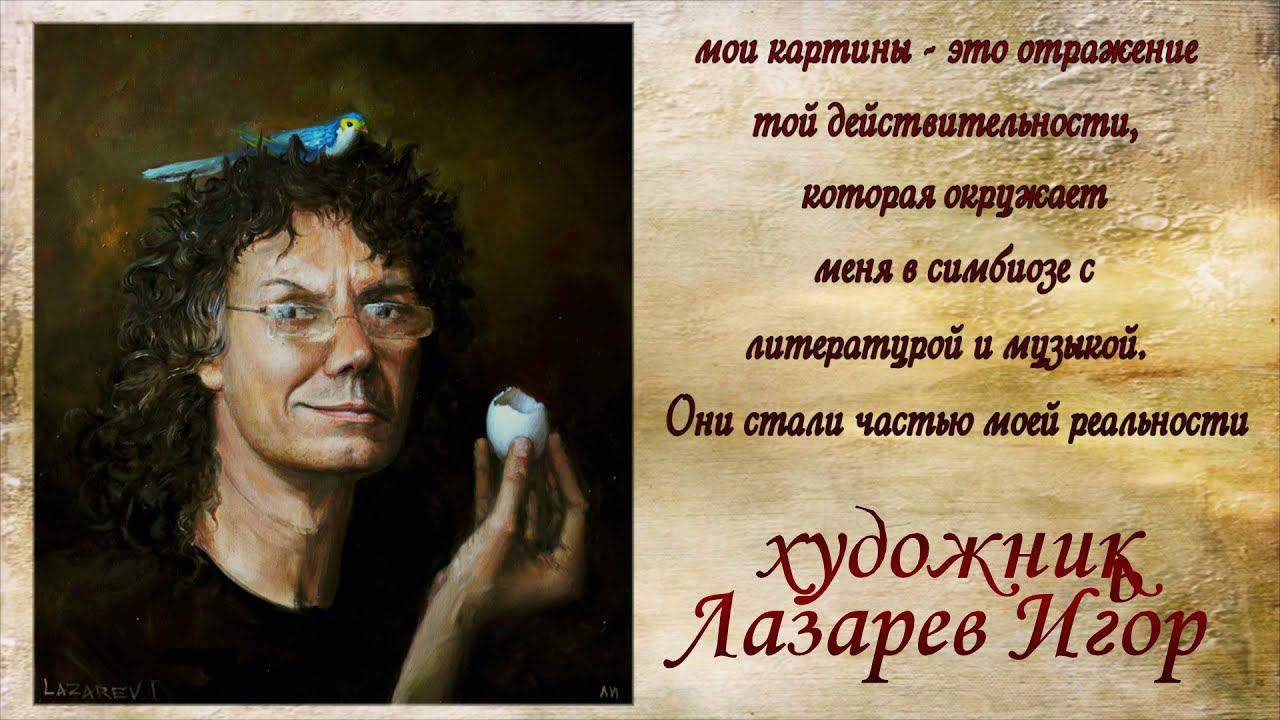 Художник Лазарев  Игорь  Александрович
