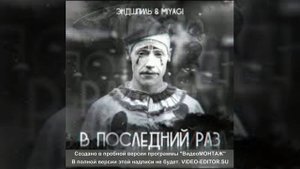 MiyaGi & Эндшпиль- А МНЕ БЫ ГОРЕ РАЗДЕЛИТЬ