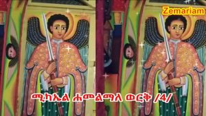 የቅዱስ ሚካኤል መዝሙር ሐመልማለ ወርቅ| Kidus Michael Mezmur | Ethiopian Orthodox Mezmur