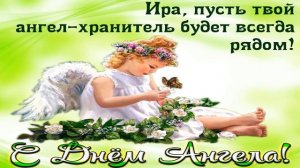 С днем Ангела,Иры,Ирочки,Ирины! Красивое поздравление!