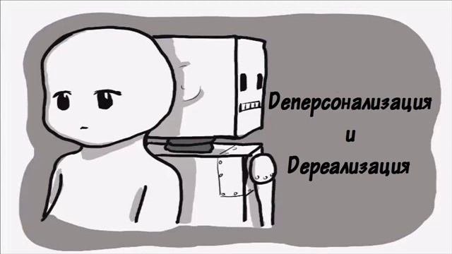 Синдром дереализации деперсонализации
