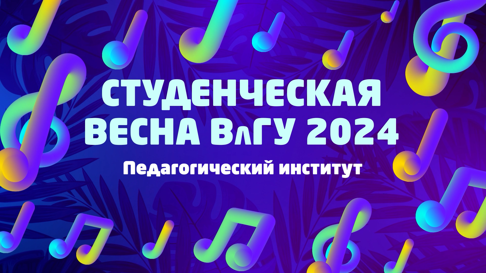 Студенческая весна ВлГУ 2024 | Педагогический институт