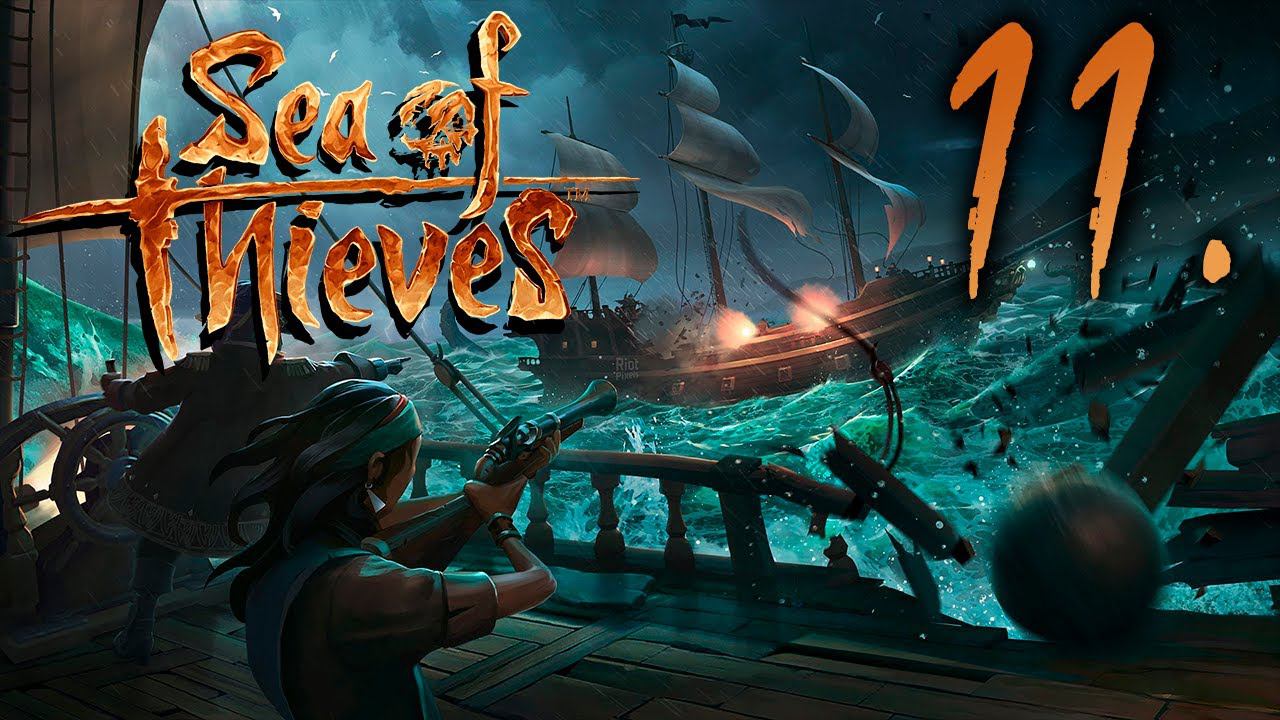 Sea of Thieves┃КООПЕРАТИВ┃СТРИМ #11