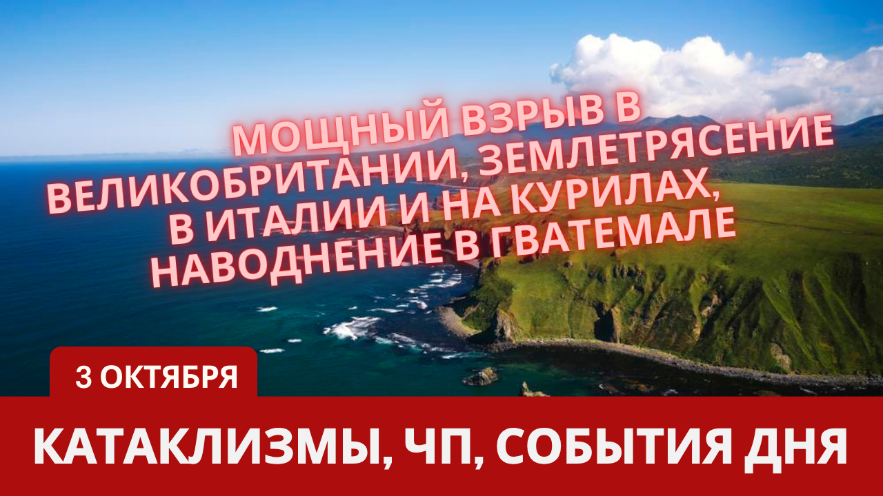Катаклизмы 3 октября 2023. Новости сегодня. Обзор событий и происшествий.