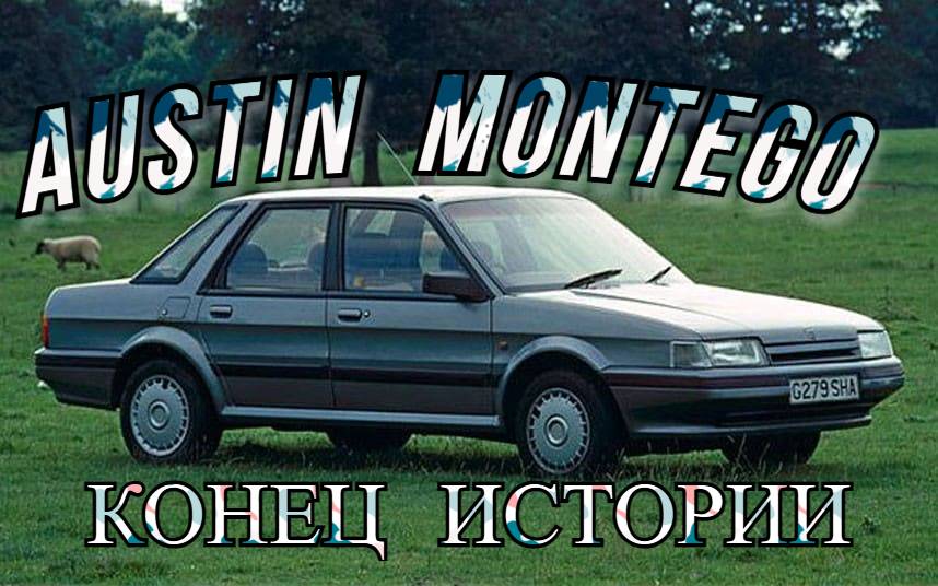 Austin Montego. "Конец истории"