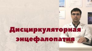 Дисциркуляторная энцефалопатия: определение