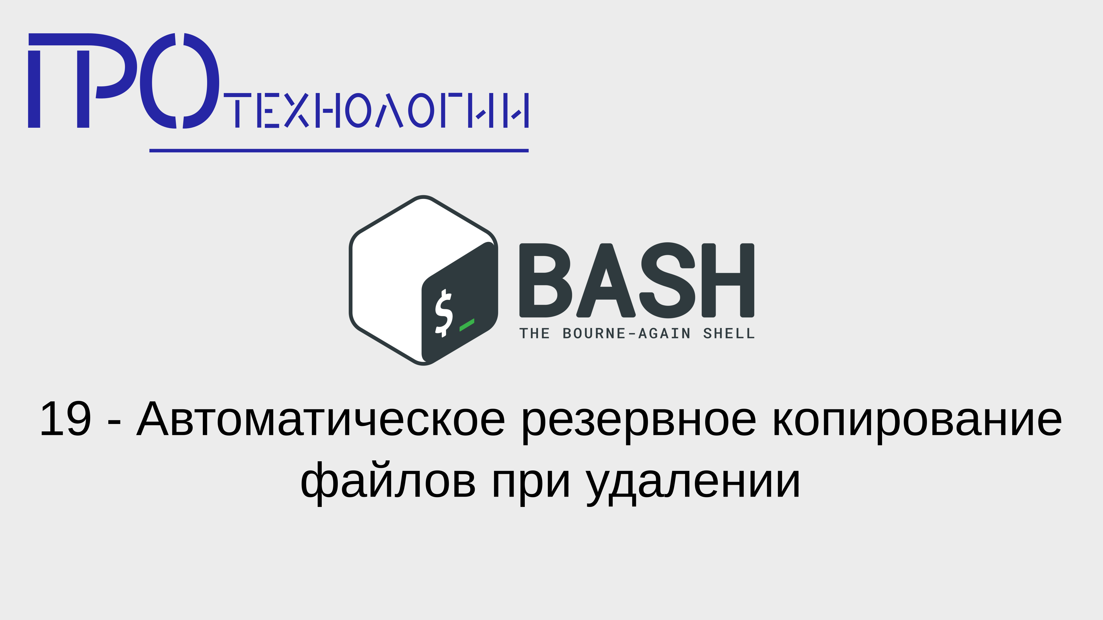 19 Bash - Автоматическое резервное копирование файлов при удалении