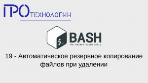 19 Bash - Автоматическое резервное копирование файлов при удалении