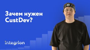 Зачем нужен CustDev?