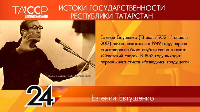 100 лет ТАССР: ИСТОКИ ГОСУДАРСТВЕННОСТИ РЕСПУБЛИКИ ТАТАРСТАН №59 - Евгений Евтушенко смотреть онлайн