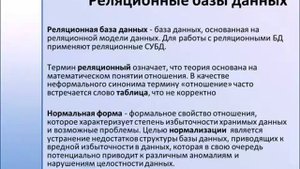 Реляционные базы данных. Понятие отношения. Нормализация